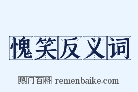 愧笑反义词是什么意思的图片